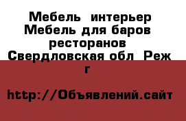 Мебель, интерьер Мебель для баров, ресторанов. Свердловская обл.,Реж г.